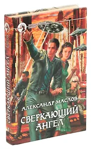Сверкающий ангел