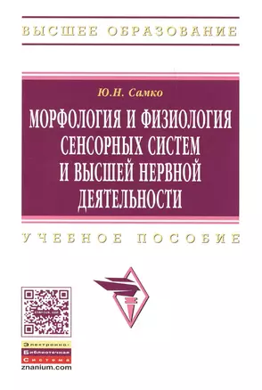 Морфология и физиология сенсорных систем и высшей нервной деятельности: Учеб. пособие. — 2393062 — 1