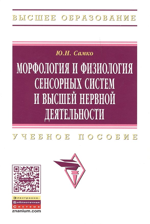 Книга Морфология и физиология сенсорных систем и высшей нервной деятельности: Учеб. пособие. () — 1