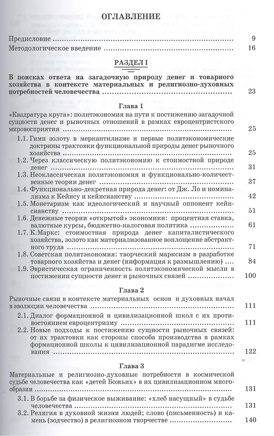 Книга Рыночные связи и денежные отношения в многовековых циклах Западной и Русской цивилизаций: Ретроспектива. В 2-х кн. Кн. 1 () — 2