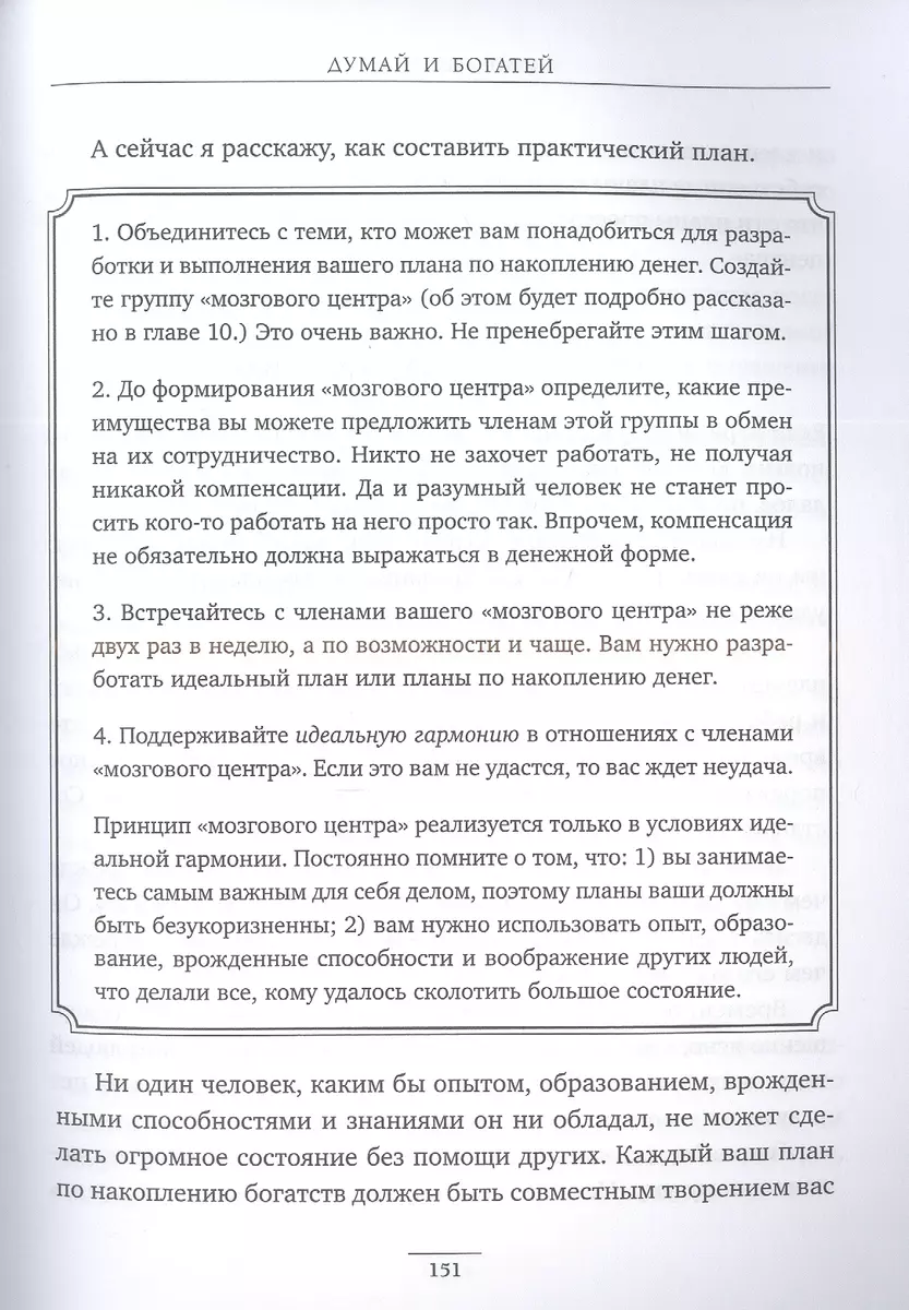 Думай и богатей. Главная книга по обретению богатства (Наполеон Хилл) -  купить книгу с доставкой в интернет-магазине «Читай-город». ISBN:  978-5-04-178935-0