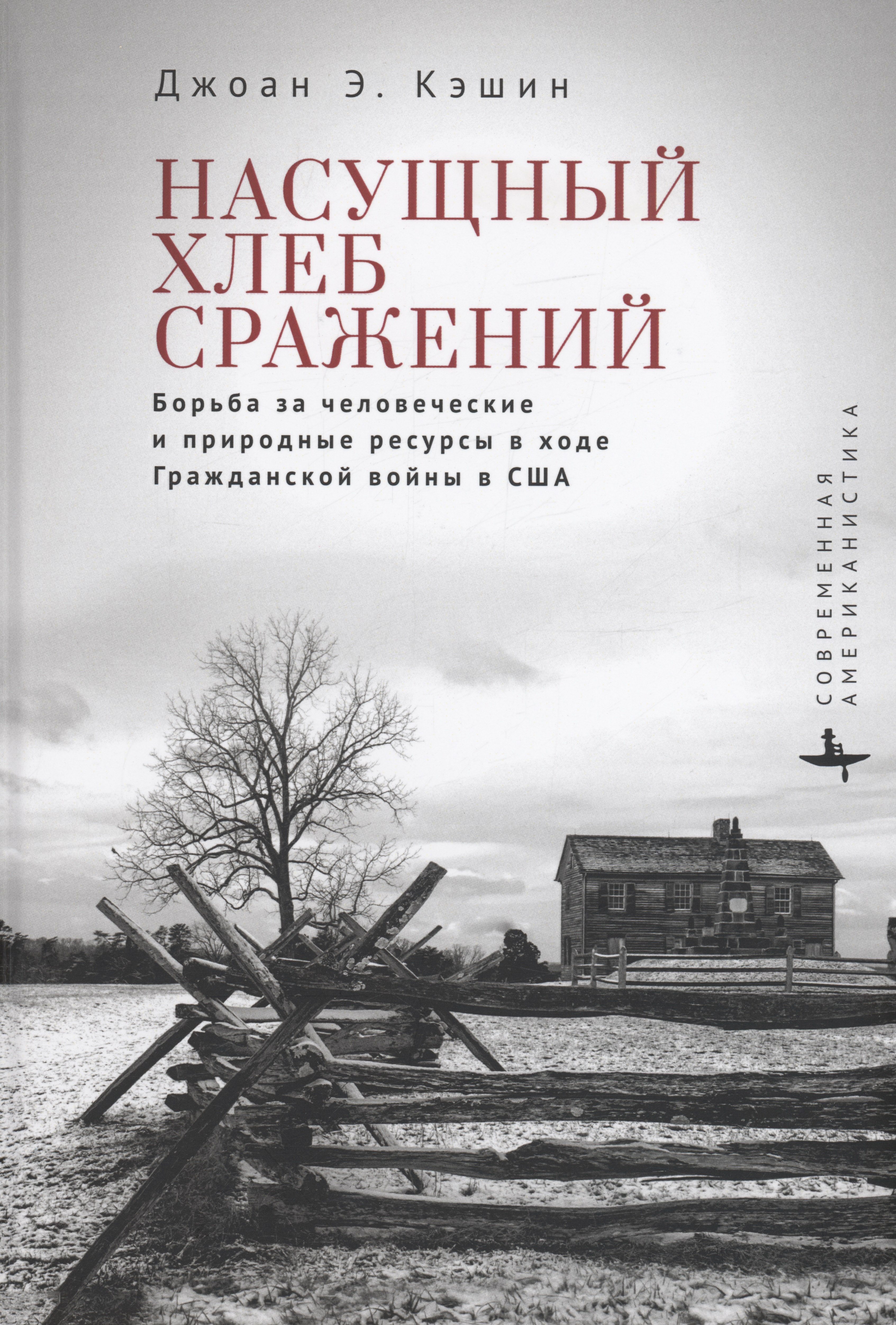 

Насущный хлеб сражений Борьба за человеческие и природные ресурсы в ходе Гражданской войны в США