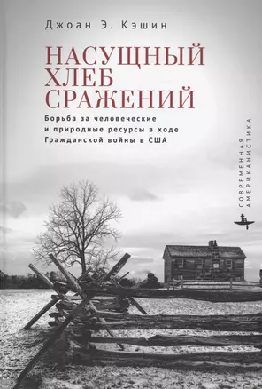 Насущный хлеб сражений Борьба за человеческие и природные ресурсы в ходе Гражданской войны в США — 2986670 — 1