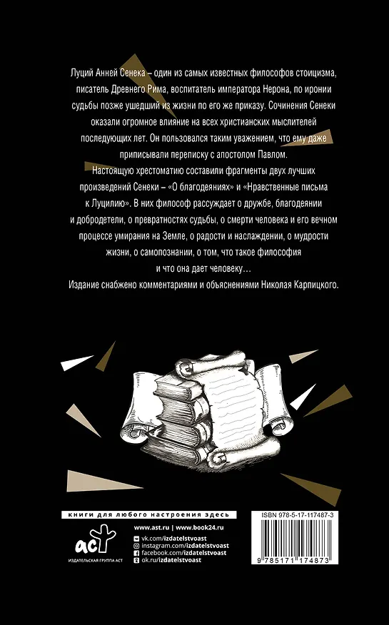 Книга Нравственные письма к Луцилию (Луций Анней Сенека) — 2
