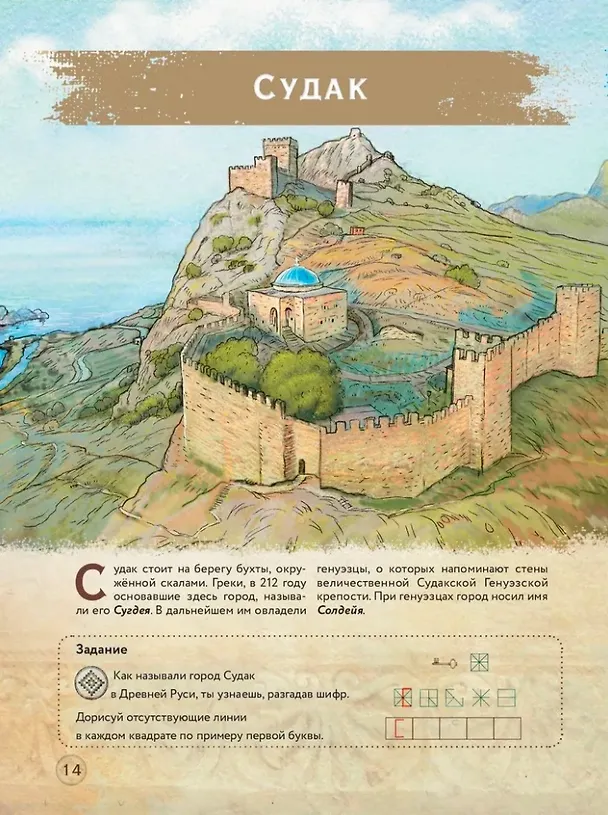 Книга Книга Крыма: путешествие по святым местам (Ирина Судакова) — 3