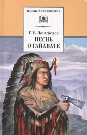 Песнь о Гайавате (мифы североамериканских индейцев) — 1519208 — 1