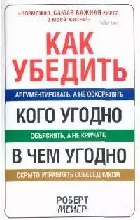 Как убедить кого угодно в чем угодно — 2104902 — 1