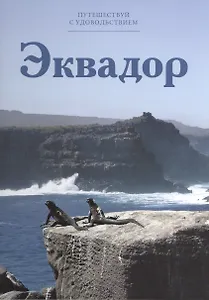 Путешествуй с удовольствием, том 49, Эквадор