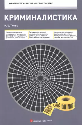 Криминалистика 3-е изд. — 2600240 — 1