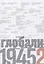 Источники социальной власти Т. 4 Глобализация 1945-2011 г. (супер) Манн — 2632110 — 1