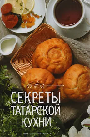Книга Секреты татарской кухни ()