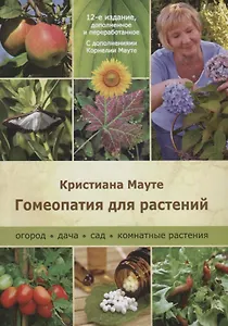 Гомеопатия для растений