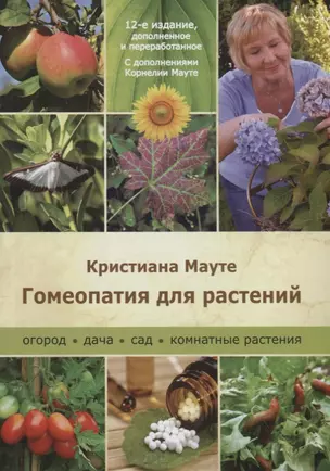 Гомеопатия для растений — 2702611 — 1