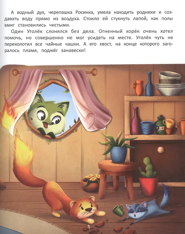 Книга Волшебница Природа: сказки Туманного леса (Екатерина Аксенова) — 7