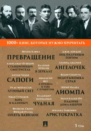 1000+ книг, которые нужно прочитать. Франц Кафка. Превращение. Александр Пушкин. Станционный смотритель и другие. 3 том — 3005107 — 1