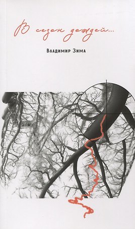 В сезон дождей….