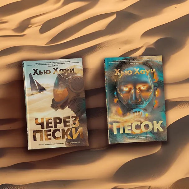 Книга Через пески (Хью Хауи) — 13