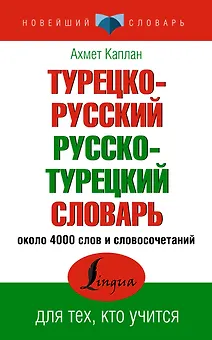 Турецко-русский русско-турецкий словарь