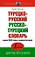 Турецко-русский русско-турецкий словарь — 2950886 — 1