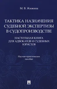 Тактика назначения судебной экспертизы в судопроизводстве. Настольная книга для адвокатов и судебных юристов. Научно-практич. пос.-М.:Проспект,2026.