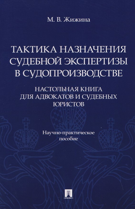 Книга Тактика назначения судебной экспертизы в судопроизводстве. Настольная книга для адвокатов и судебных юристов. Научно-практич. пос.-М.:Проспект,2026. (Марина Жижина) — 1