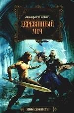 Книга Деревянный меч: фантастический роман (Элеонора Раткевич) — 1