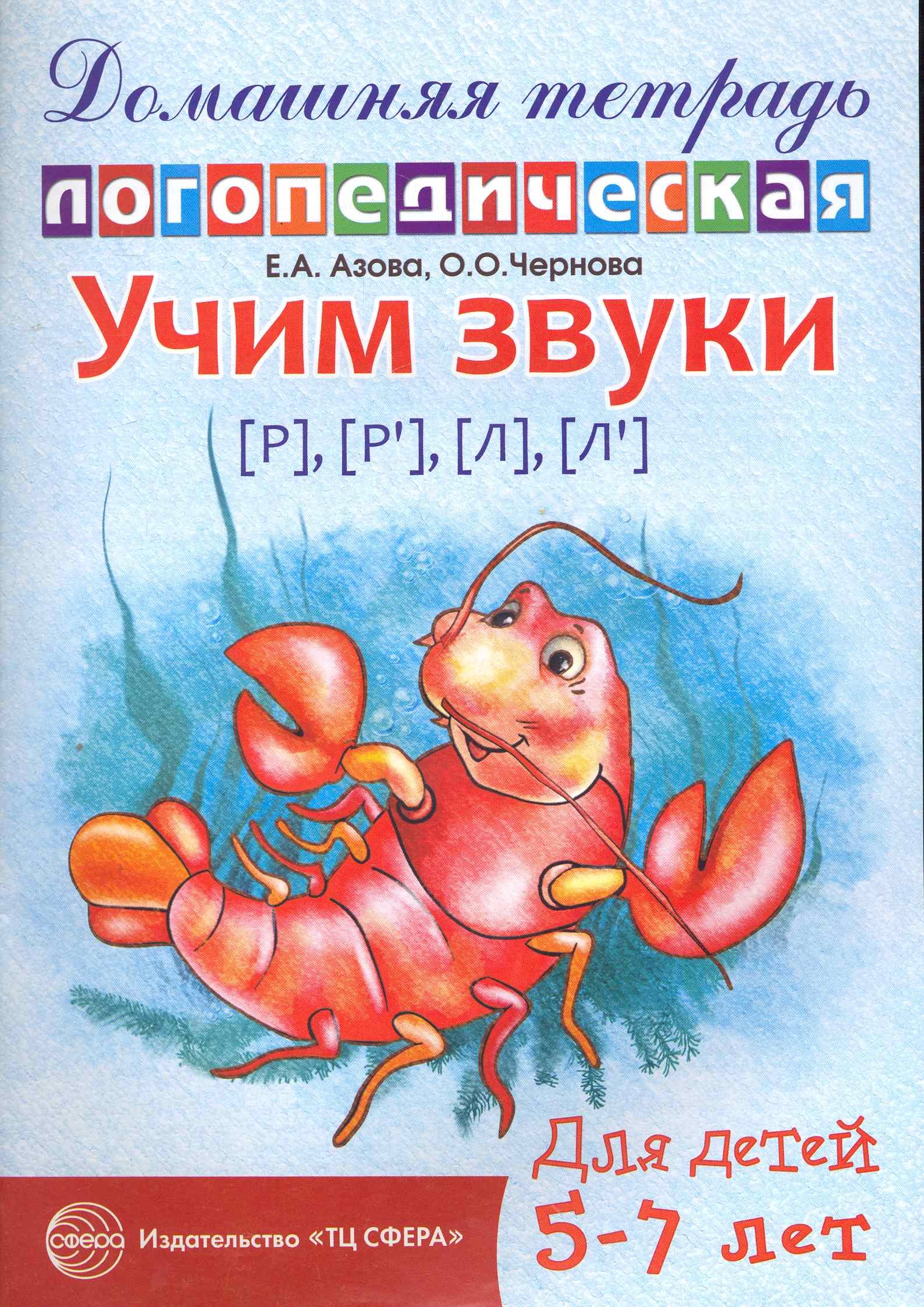 

Учим звуки [Р], [Р`], [Л],[Л`]. Домашняя логопедическая тетрадь для детей 5-7 лет. 2-е изд., испр.
