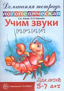 Учим звуки [Р], [Р`], [Л],[Л`]. Домашняя логопедическая тетрадь для детей 5-7 лет. 2-е изд., испр.