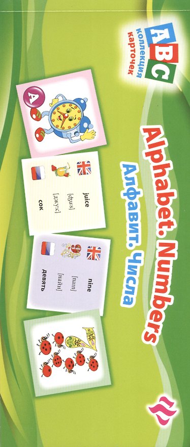 Книга Алфавит. Числа=Alphabet. Numbers:коллекция карточек (Лариса Зиновьева) — 1