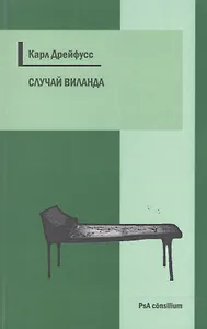 Случай Виланда (мPsA consilium) Дрейфусс