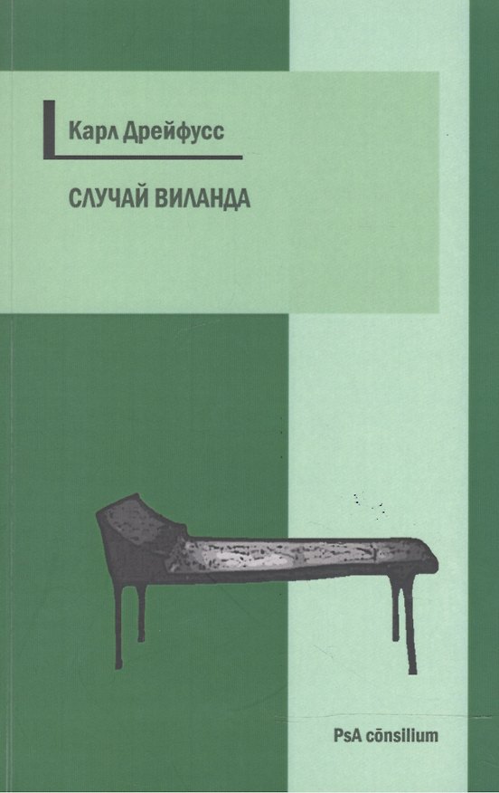 Книга Случай Виланда (мPsA consilium) Дрейфусс () — 1
