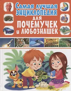 Самая лучшая энциклопедия для почемучек и любознашек(МЕЛОВКА)