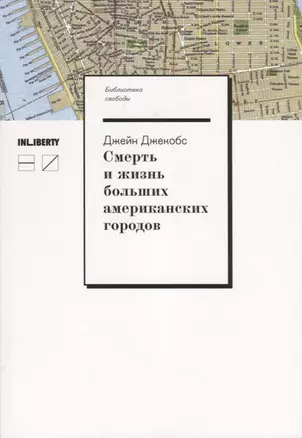 Смерть и жизнь больших американских городов / 2-е изд., испр. — 2721869 — 1