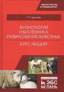 Физиология и биотехника размножения животных. Курс лекций. Учебное пособие
