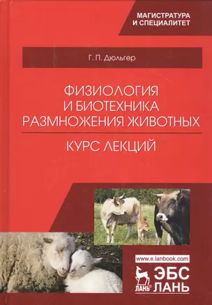 Физиология и биотехника размножения животных. Курс лекций. Учебное пособие — 2789352 — 1