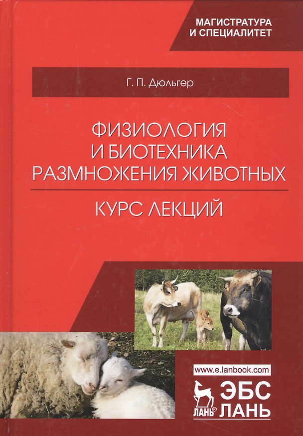 Книга Физиология и биотехника размножения животных. Курс лекций. Учебное пособие (Георгий Дюльгер) — 1