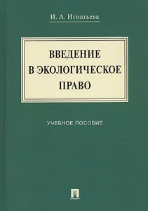 Введение в экологическое право. Учебное пособие