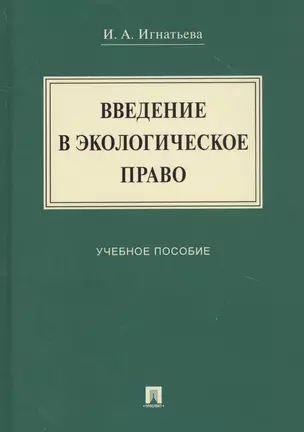 Введение в экологическое право. Учебное пособие — 2816672 — 1