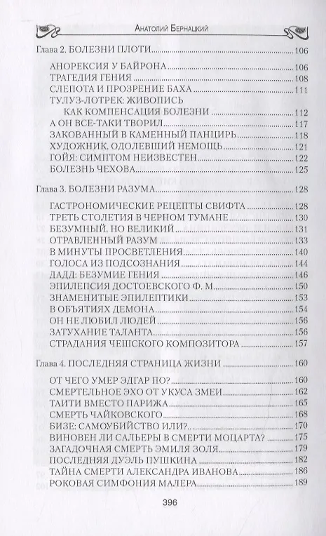 Книга Бернацкий А. С. Неизвестная жизнь писателей, художников, композиторов.- Серия " Неизвестная жизнь" () — 3