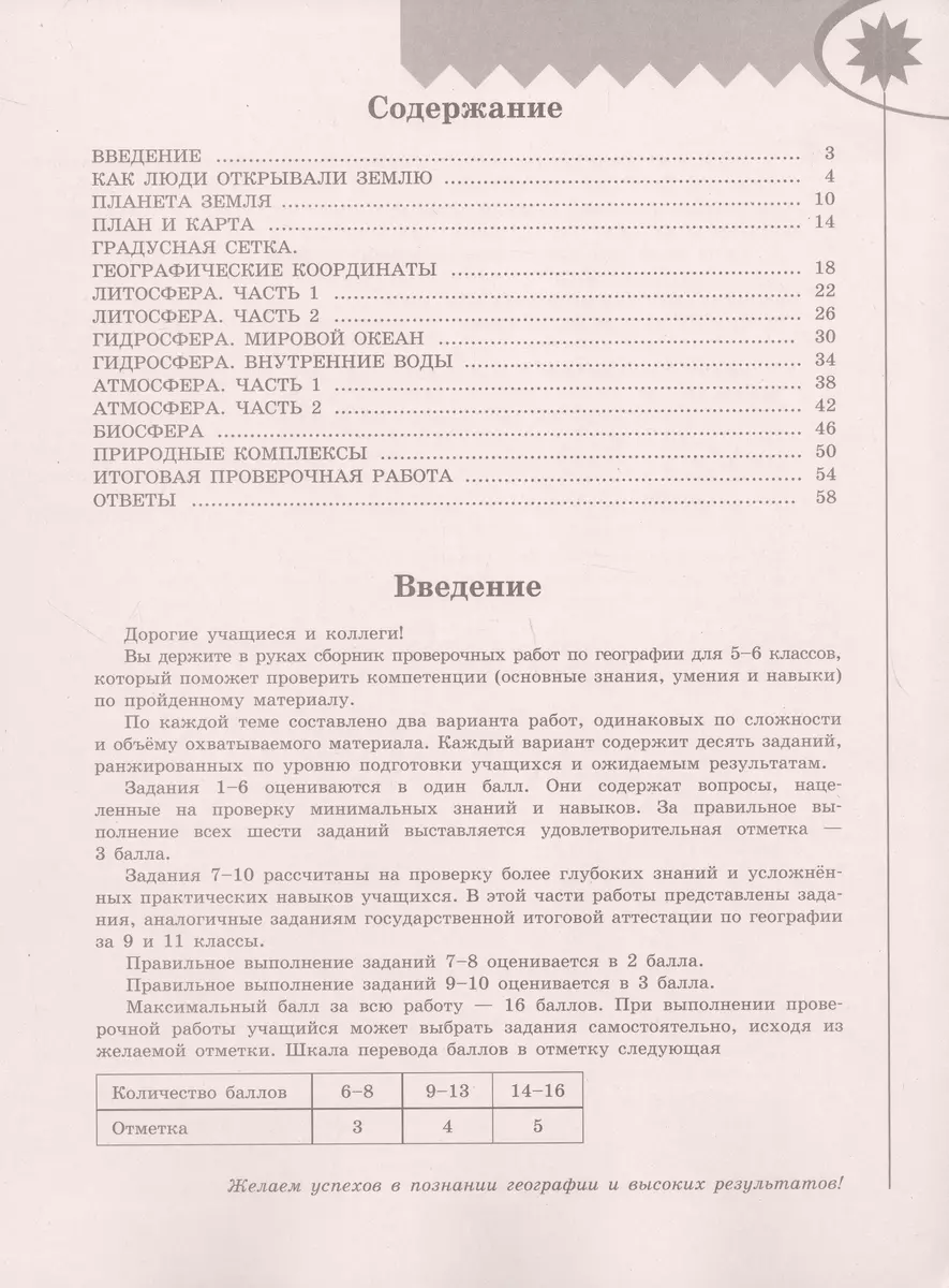 География. Проверочные работы. 5-6 классы (Мария Бондарева, Игорь  Шидловский) - купить книгу с доставкой в интернет-магазине «Читай-город».  ISBN: 978-5-09-105925-0