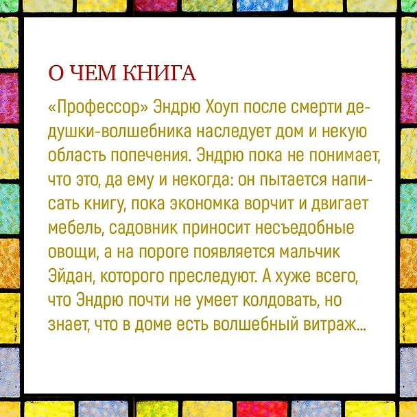Книга Волшебный витраж (Диана Джонс) — 4