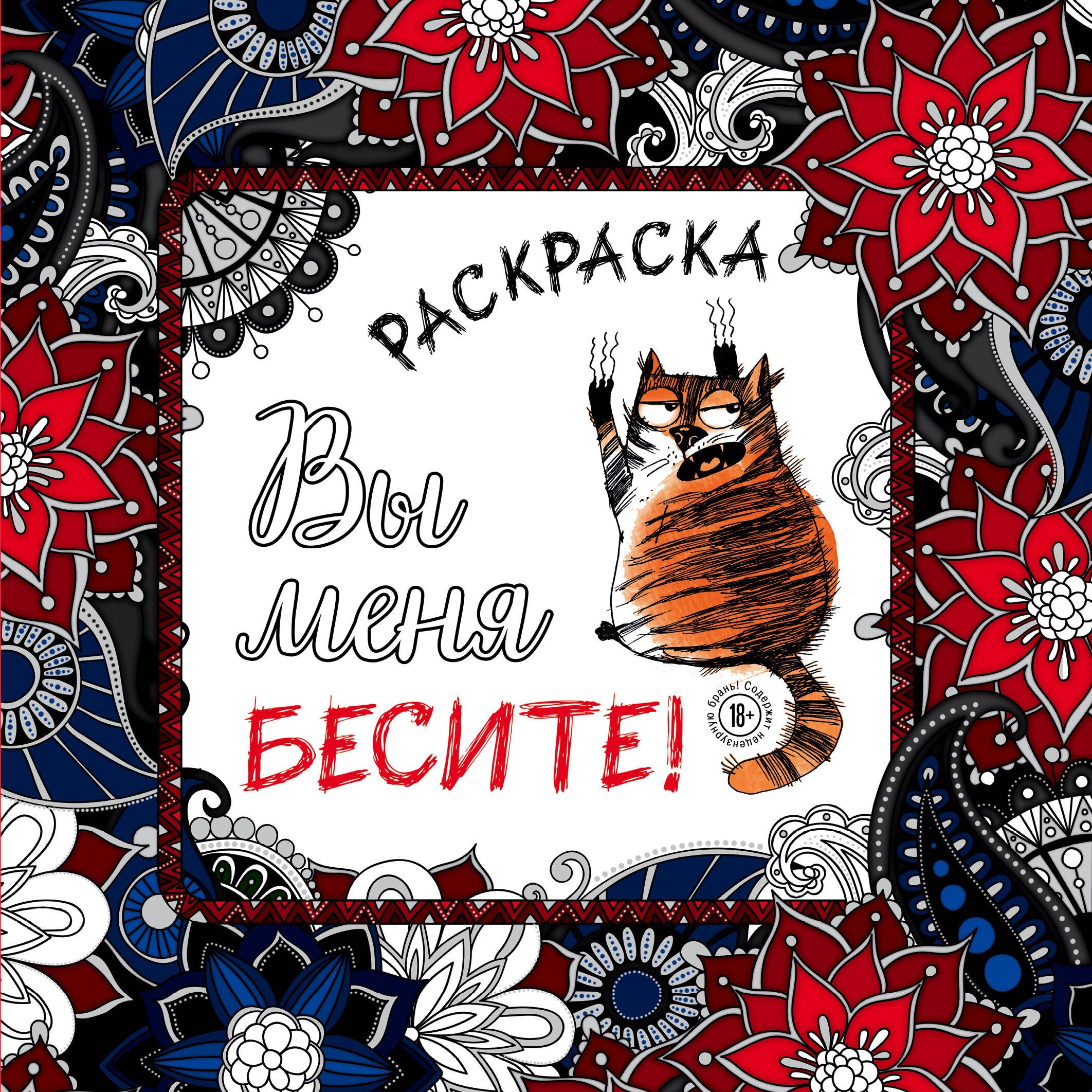 

Вы меня бесите! Раскраска-антистресс для взрослых