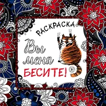Вы меня бесите! Раскраска-антистресс для взрослых