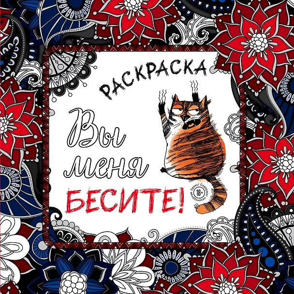 Книга Вы меня бесите! Раскраска-антистресс для взрослых () — 1
