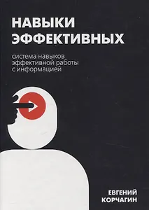 Навыки эффективных. Система навыков эффективной работы с информацией