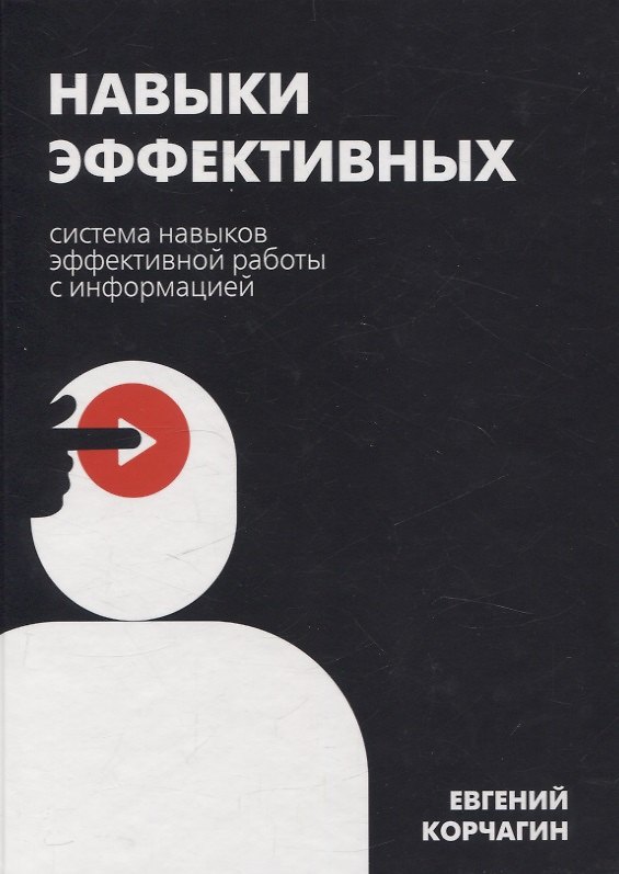 Книга Навыки эффективных. Система навыков эффективной работы с информацией () — 1