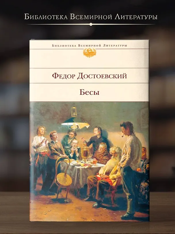 Книга Бесы (Федор Достоевский) — 6