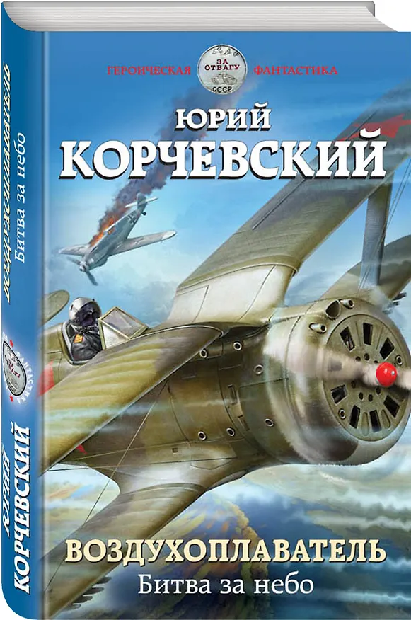 Книга Воздухоплаватель. Битва за небо (Юрий Корчевский) — 4