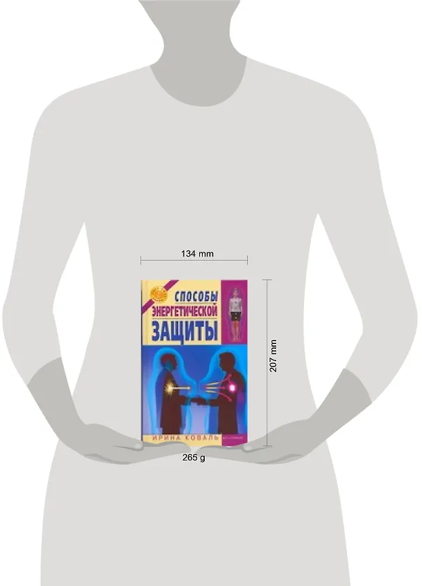 Книга Способы энергетической защиты (Ирина Коваль, Юрий Коваль) — 2