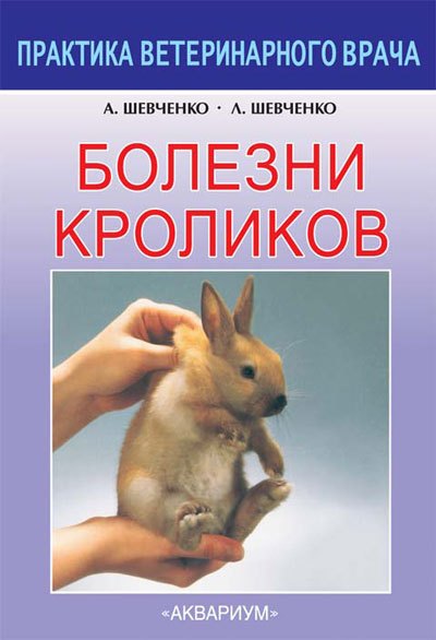 

Болезни кроликов